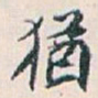 白蕉猶书法图片