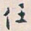 白蕉任书法图片