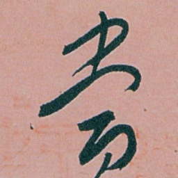 白蕉當书法图片