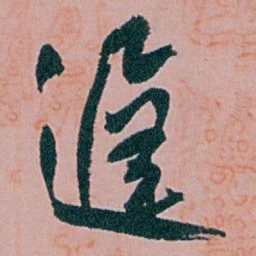 白蕉遲书法图片