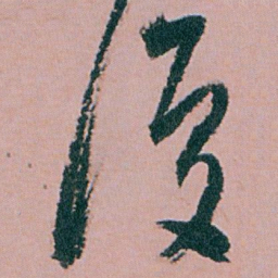 白蕉復书法图片