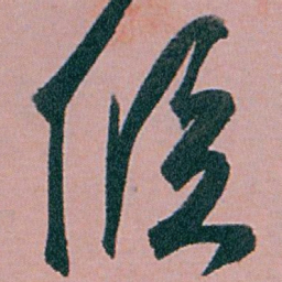 白蕉候书法图片