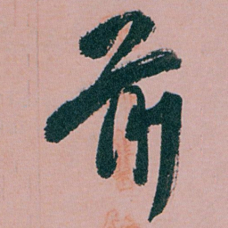 白蕉前书法图片