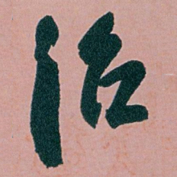 白蕉治书法图片