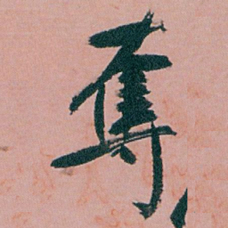 白蕉奪书法图片