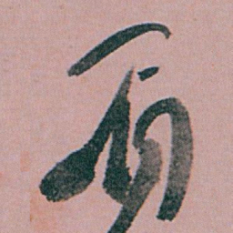 白蕉眉书法图片