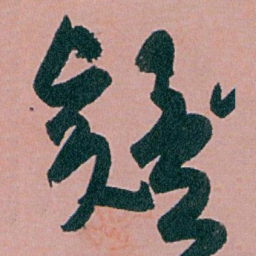 白蕉疑书法图片