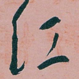 白蕉红书法图片