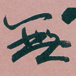 白蕉無书法图片