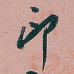 白蕉印书法图片