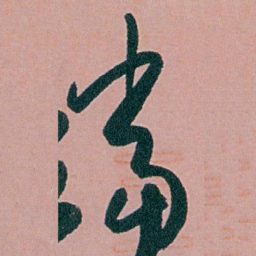 白蕉當书法图片