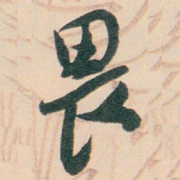 白蕉畏书法图片