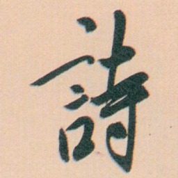 白蕉詩书法图片