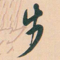 白蕉步书法图片