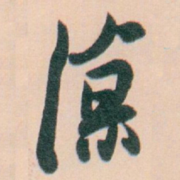 白蕉涼书法图片