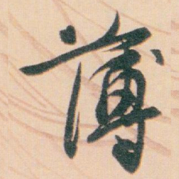 白蕉薄书法图片