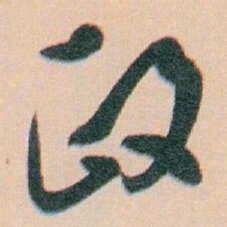白蕉政书法图片