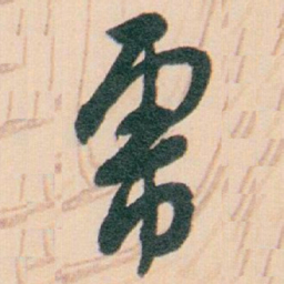 白蕉乕书法图片