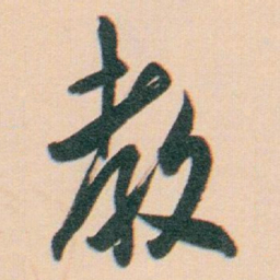 白蕉教书法图片