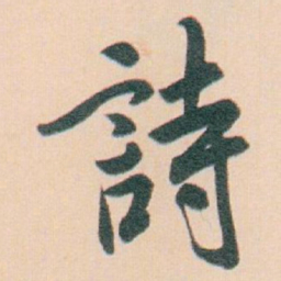 白蕉詩书法图片