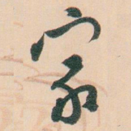 白蕉家书法图片