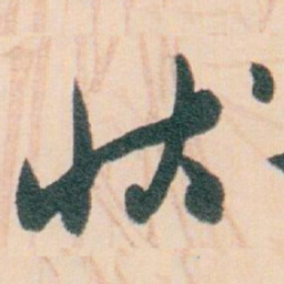 白蕉状书法图片