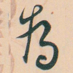 白蕉為书法图片