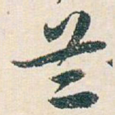 白蕉兰书法图片