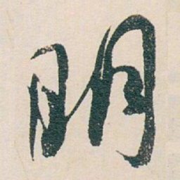 白蕉明书法图片