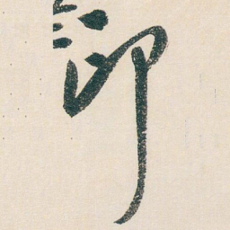白蕉印书法图片