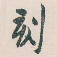 白蕉刻书法图片
