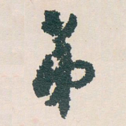白蕉弟书法图片