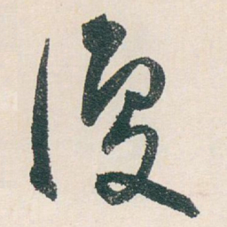 白蕉復书法图片
