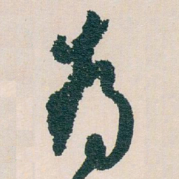 白蕉為书法图片