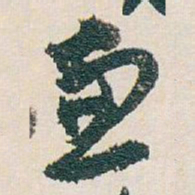白蕉兼书法图片