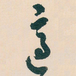 白蕉適书法图片