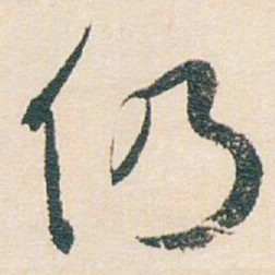 白蕉仍书法图片