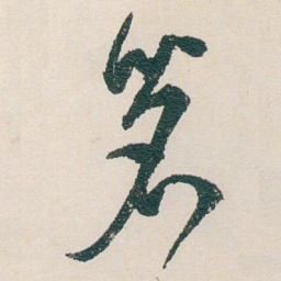 白蕉茗书法图片