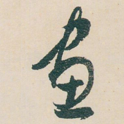 白蕉畫书法图片