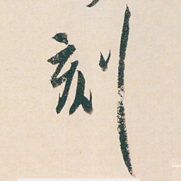 白蕉刻书法图片