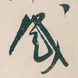 白蕉感书法图片