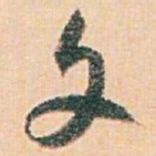 白蕉文书法图片