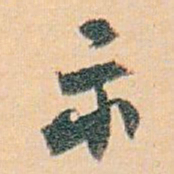 白蕉示书法图片