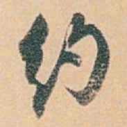 白蕉约书法图片