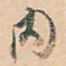 白蕉内书法图片