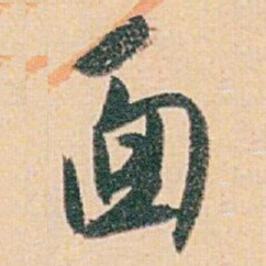 白蕉面书法图片