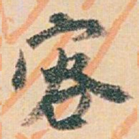 白蕉容书法图片