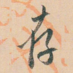 白蕉存书法图片
