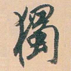 白蕉獨书法图片