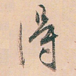 白蕉得书法图片